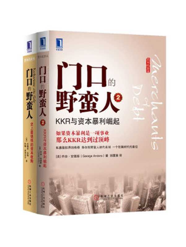 门口的野蛮人套装全集（《门口的野蛮人：史上最强悍的资本收购》、《门口的野蛮人2：KKR与资本暴利崛起》）（（美）安德斯（George Anders），（美）布赖恩·伯勒）（2015）