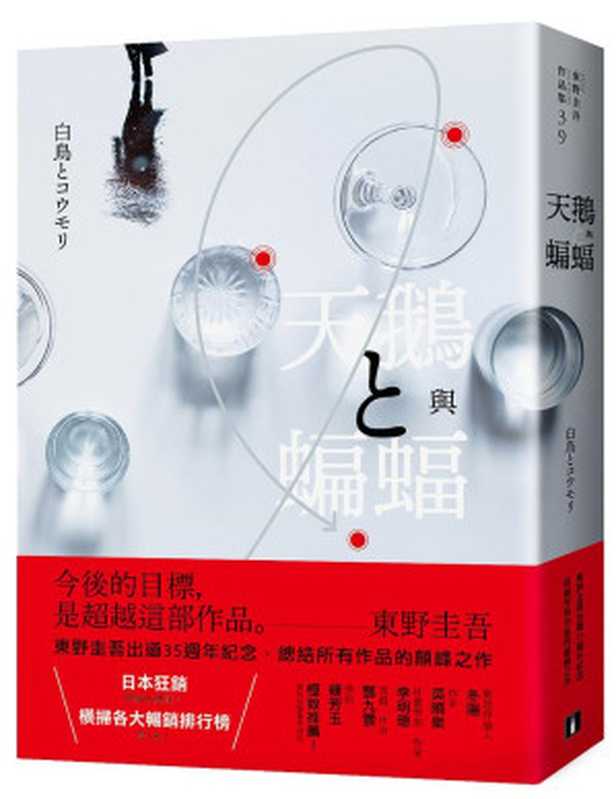 天鵝與蝙蝠 (繁體中文)（(日) 東野圭吾 著;  王蘊潔 譯）（皇冠文化出版有限公司 2022）