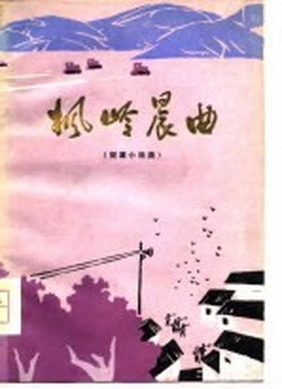 枫岭晨曲 短篇小说集（徐慎等著）（郑州：河南人民出版社 1979）