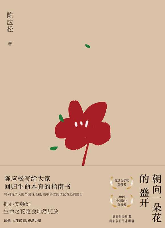 朝向一朵花的盛开（陈应松）（北京联合出版公司 2021）