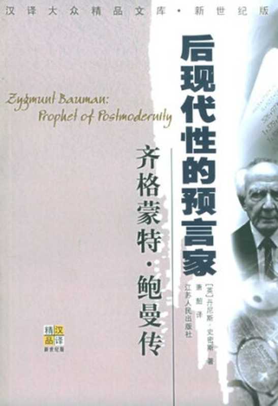 后现代性的预言家：齐格蒙特·鲍曼传 = Zygmunt Bauman： Prophet of Postmodernity（[英]丹尼斯·史密斯 著；萧韶 译）（江苏人民出版社 2002）