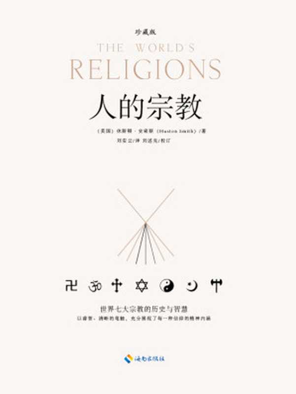 人的宗教 世界七大宗教的历史与智慧（[美] 休斯顿·史密斯 [[美] 休斯顿·史密斯]）（2014）