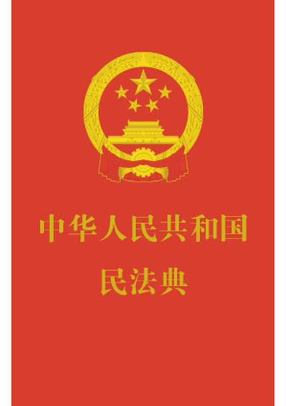 中华人民共和国民法典（unknow）（中国法制出版社 2020）