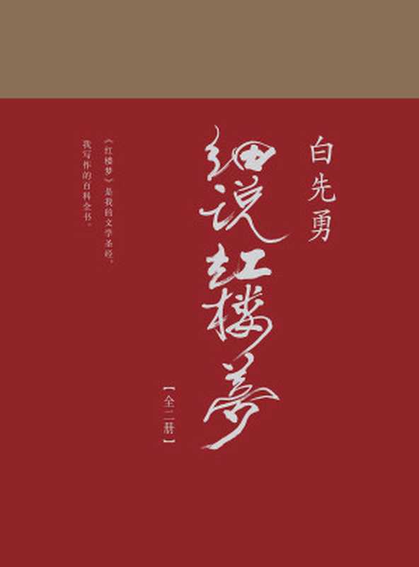 白先勇细说红楼梦（白先勇）（广西师范大学出版社 2017）