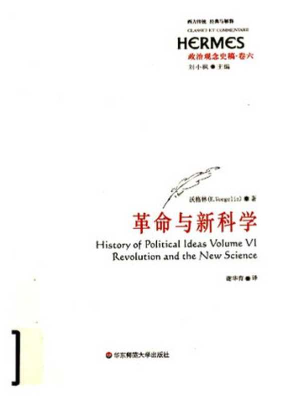 革命与新科学： 政治观念史稿·卷六（沃格林）（华东师范大学出版社 2009）