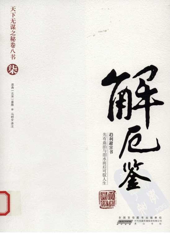 天下无谋之秘卷八书--解厄鉴（第七部）.pdf（晏殊）（黄山书社 2010）