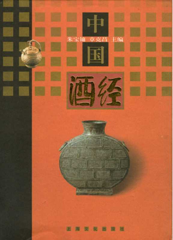 中国酒经（朱宝镛）（上海文化出版社 2000）