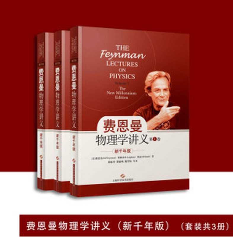 费恩曼物理学讲义（新千年版）（套装共3册）（Feynman R.P）（上海科学技术出版社 2013）