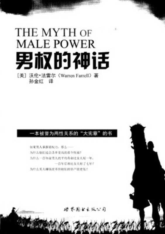 男权的神话（[美].沃伦·法雷尔（Warren Farrell））（世界图书出版公司北京公司 2015）