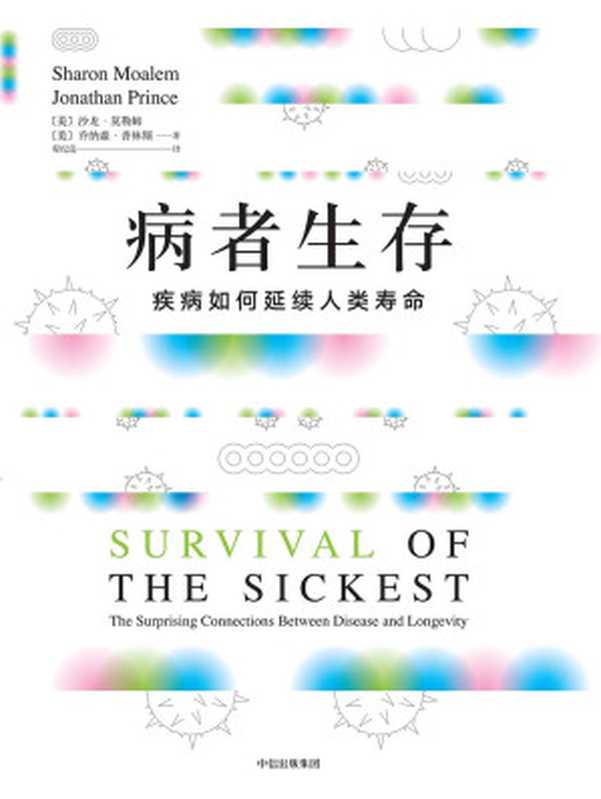 病者生存：疾病如何延续人类寿命 = Survival of the Sickest： The Surprising Connections Between Disease and Longevity（[美] 沙龙 · 莫勒姆 (Sharon Moalem)， [美] 乔纳森 · 普林斯 (Jonathan Prince) 著 ; 程纪莲 译）（中信出版社 2018）