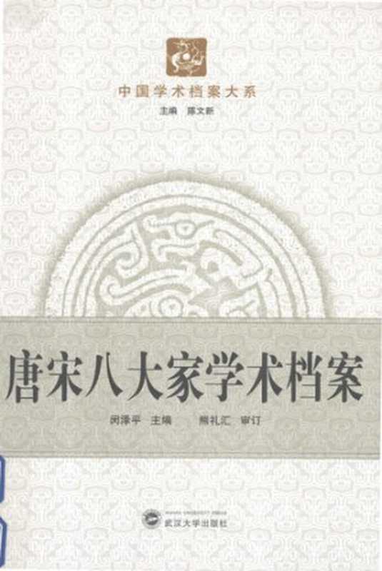 唐宋八大家学术档案（闵泽平）（武汉大学出版社 2012）