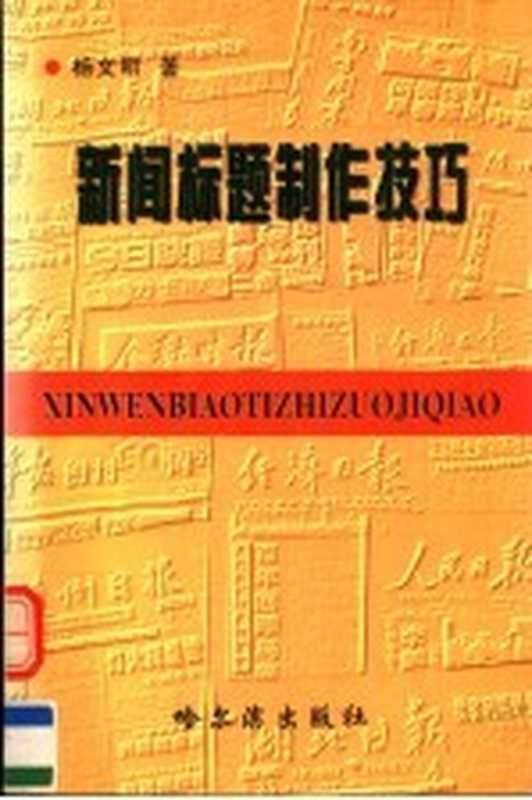 新闻标题制作技巧（杨文明著）（哈尔滨：哈尔滨出版社 2001）