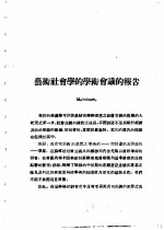 乙种：思想月刊 第3册 艺术社会学的学术会议的报告（上海：上海文艺出版社）