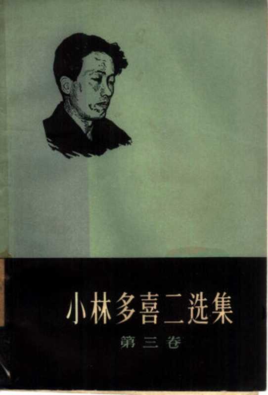 小林多喜二选集 第三卷（（日）小林多喜二 著；舒畅 李克异 译）（人民文学出版社 1959）