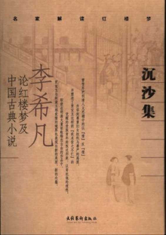 沉沙集： 李希凡论红楼梦及中国古典小说（文化艺术出版社 2005）