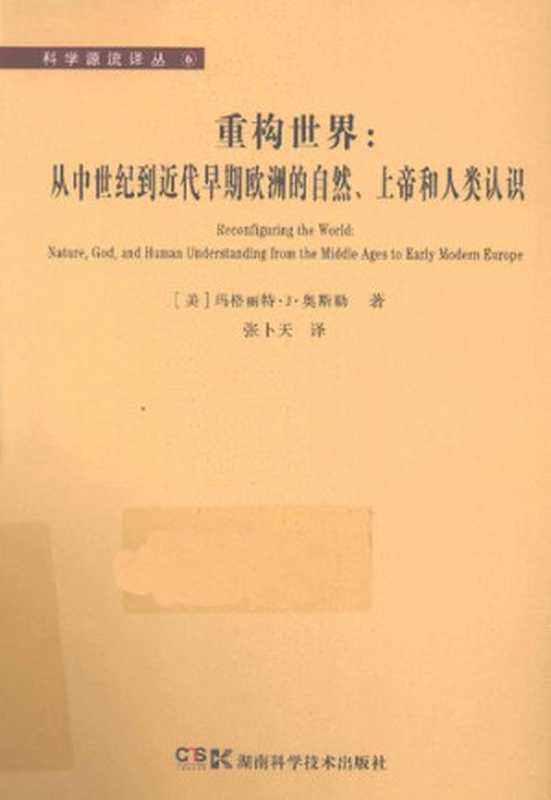 [科学源流译丛 6]重构世界：从中世纪到近代早期欧洲的自然、上帝和人类认识（[美] 玛格丽特·J.奥斯勒 著;  张卜天 译）（湖南科学技术出版社 2012）