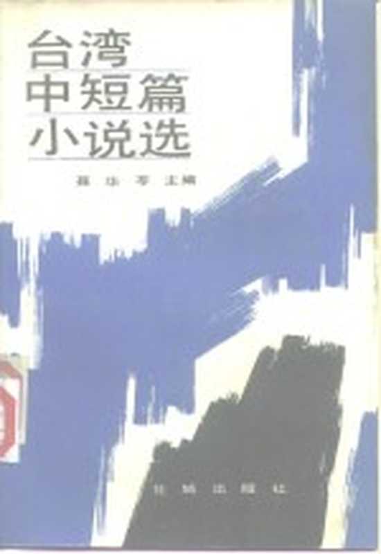 台湾中短篇小说选 上（聂华苓主编）（广州：花城出版社 1984）