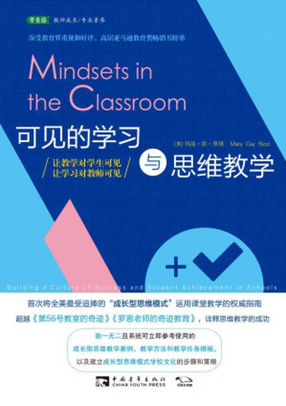 可见的学习与思维教学：让教学对学生可见，让学习对教师可见（首次将全美最受追捧的“成长型思维模式” 运用课堂教学的权威指南）（（美）玛丽·凯·里琪 [（美）玛丽·凯·里琪]）（2016）