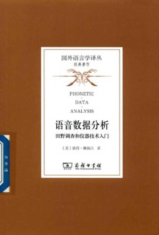 [国外语言学译丛·经典著作]语音数据分析：田野调查和仪器技术入门（[美]彼得·赖福吉； 朱晓农等译）（商务印书馆 2018）