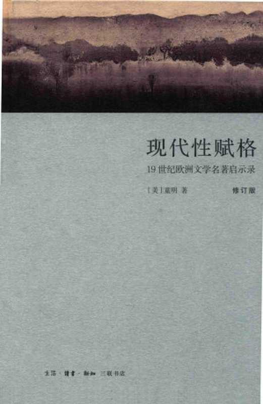 现代性赋格：19世纪欧洲文学名著启示录（（美）童明）（生活·读书·新知三联书店 2019）