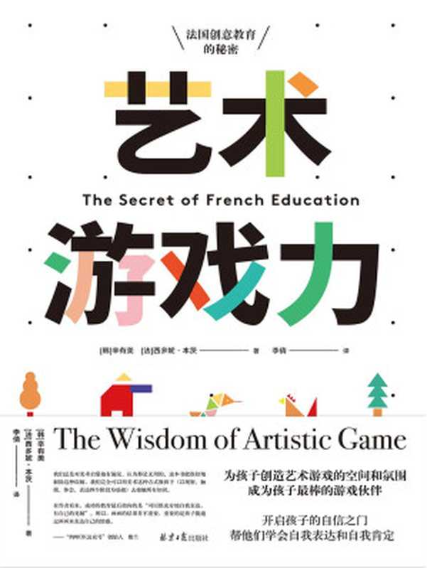 艺术游戏力 法国创意教育的秘密（港大心理学博士、幼儿教育协会成员、妈咪OK公众号创始人做序推荐！）（辛有美 & 西多妮·本茨 [辛有美 & 西多妮·本茨]）（2020）