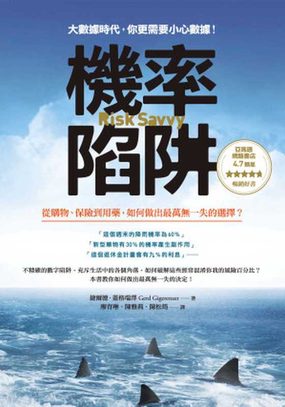 機率陷阱：從購物、保險到用藥，如何做出最萬無一失的選擇？= Risk Savvy： How to Make Good Decisions（捷爾德．蓋格瑞澤(Gerd Gigerenzer) 著 ; 廖育琳， 陳雅莉， 陳松筠 譯）（商周出版 2015）