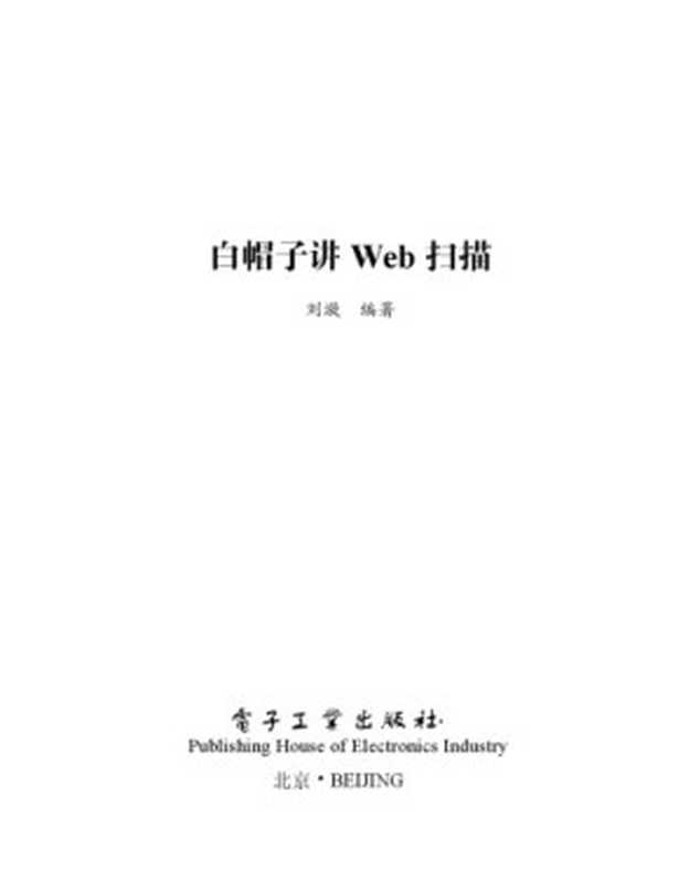 白帽子讲Web扫描（刘漩）（电子工业出版社 2017）