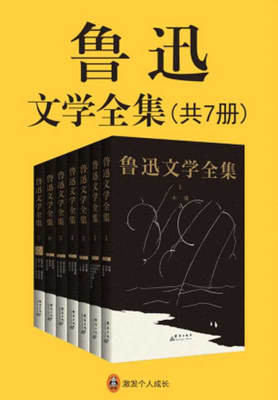 鲁迅文学全集（共7册）(一字未改，原汁原味的鲁迅文字！独家附录《鲁迅谈写作》《鲁迅自传》，真正收全鲁迅创作的文学作品！市面上最通俗好读的鲁迅版本！)（鲁迅 [未知]）（2018）