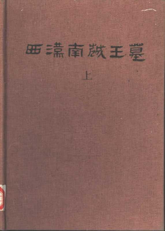 43.丁種第四十三：西汉南越王墓（上冊）【传送门】.pdf（广州市文物管理委员会，中国社会科学院考古研究所，广东省博物馆）（文物出版社 1991）