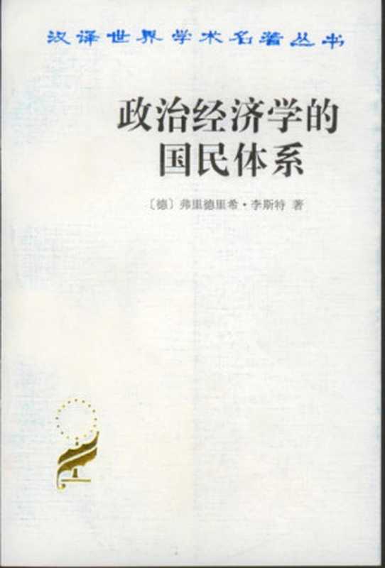 政治经济学的国民体系（[德]弗里德里希·李斯特）（商务印书馆 1961）