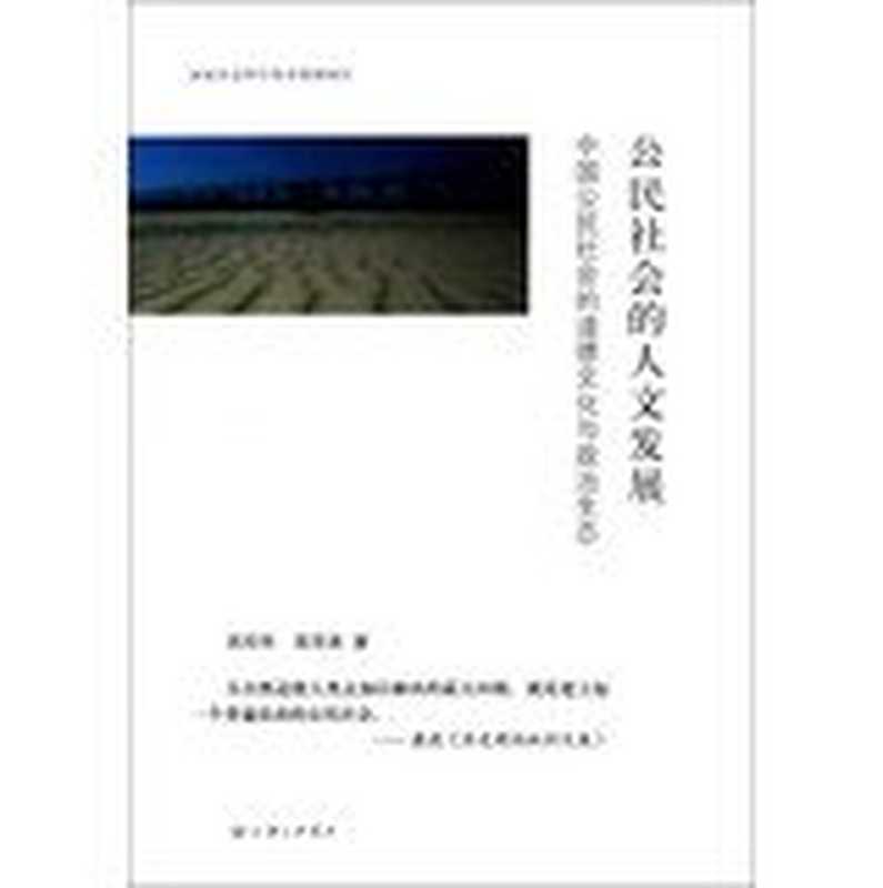 公民社会的人文发展 中国公民社会的道德文化与政治生态（武经伟，高萍美著， Wu Jingwei， Gao Pingmei zhu， 武经伟， 高萍美著， 武经伟， 高萍美， 武經偉， 1953- 文字作者， 武经伟， author）（上海：上海三联书店 2012）