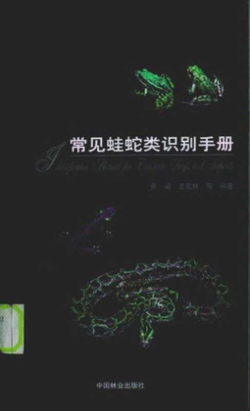 常见蛙蛇类识别手册（费梁 孟宪林）（中国林业出版社 2005）