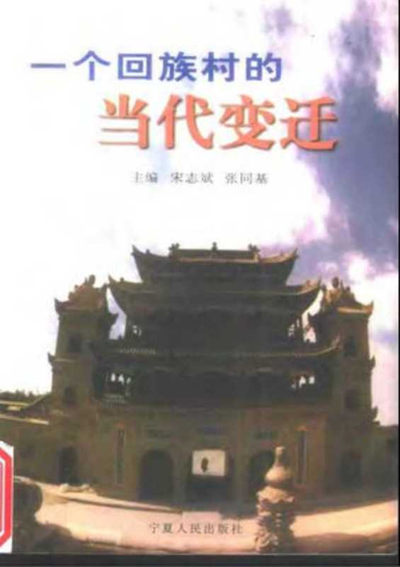 一个回族村的当代变迁（宋志斌  张同基（主编））（宁夏人民出版社 1998）