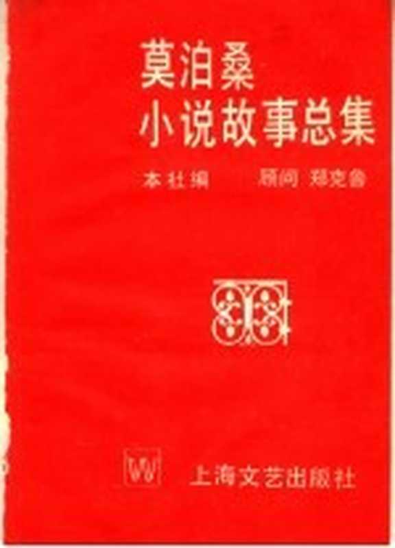 莫泊桑小说故事总集（本社编）（上海：上海文艺出版社 1996）