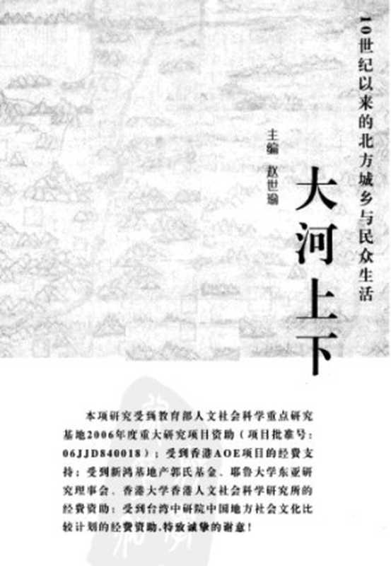 大河上下： 10世纪以来的北方城乡与民众生活（赵世瑜）（山西人民出版社 2010）