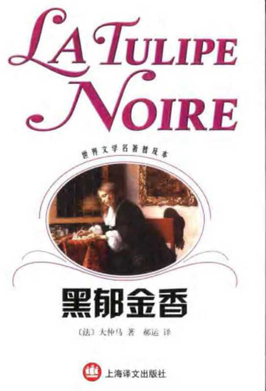 黑郁金香（世界文学名著普及本）（（法）大仲马（Alexandre Dumas）著；郝运译）（上海译文出版社 2001）