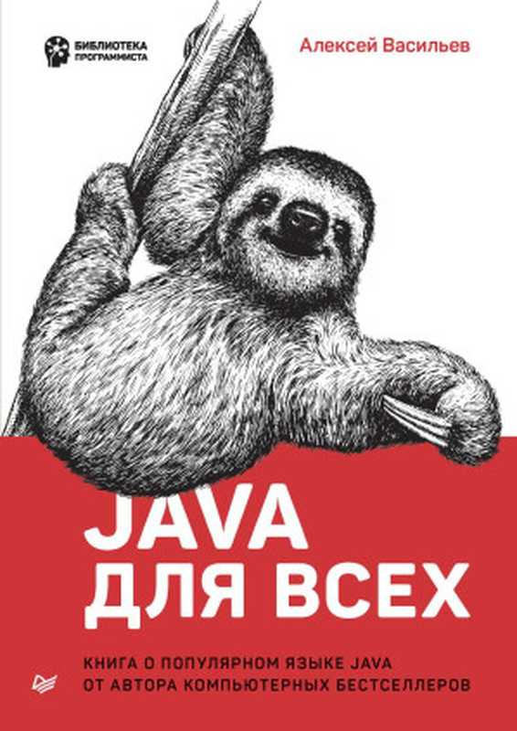 Java для всех（Васильев Алексей）（Питер 2020）