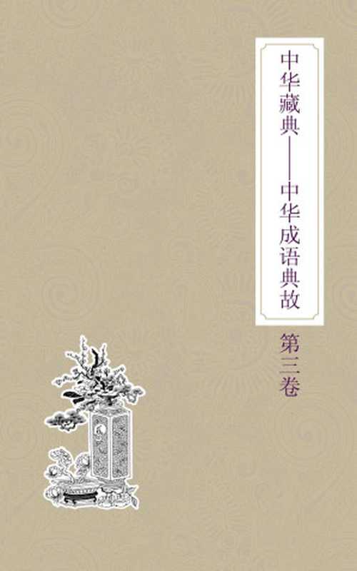 中华藏典：中华成语典故：第三卷（齐豫生 & 夏于全）（2002）