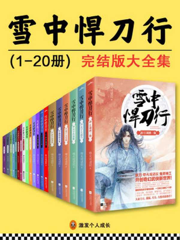 雪中悍刀行1-20（真·精校版）（烽火戏诸侯）（中信出版社 2018）