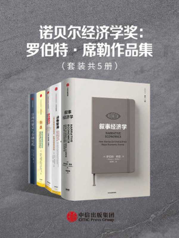 诺贝尔经济学奖：罗伯特·席勒作品集（套装共5册）（《纽约时报》畅销书作家和专栏撰稿人，曾出版《非理性繁荣》《动物精神》《钓愚》（后两本与乔治·阿克洛夫合著）等畅销书。）（罗伯特·席勒 [罗伯特·席勒]）（中信出版集团 2020）