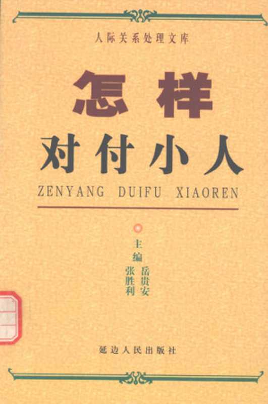 怎样对付小人（张胜利，岳贵安主编）（延边人民出版社 2000）