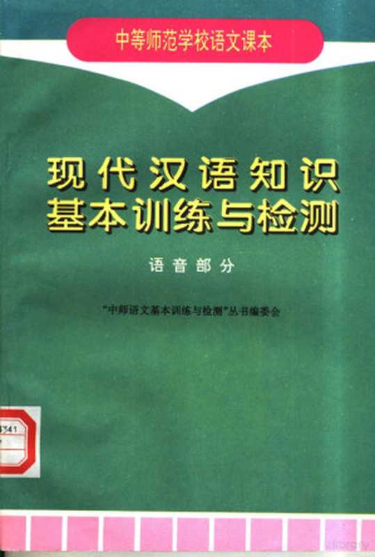 现代汉语知识基本训练与检测 语音部分（“中师语文基本训练与检测”丛书编委会编，  中师语文基本训练与检测 丛书编委会， 熊江平， 王鸿莲， 中师语文基本训练与检测丛书编委会）（北京：地质出版社 1997）