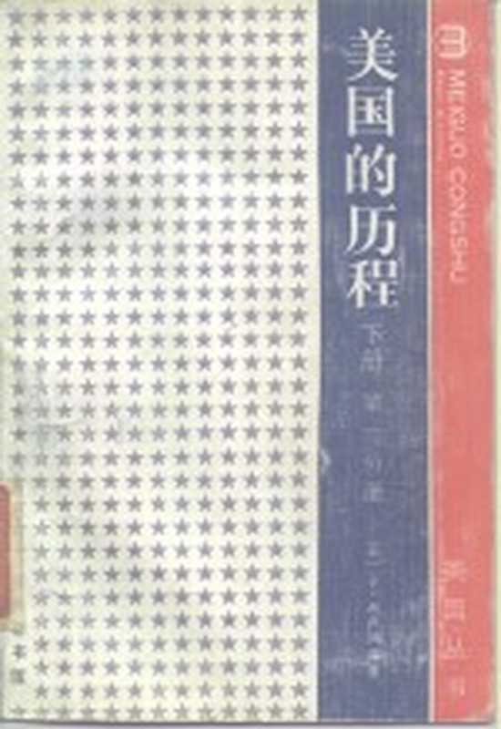 美国的历程 下 第1分册（（美）布卢姆（Blum，J.）等著；戴瑞辉等译）（北京：商务印书馆 1988）