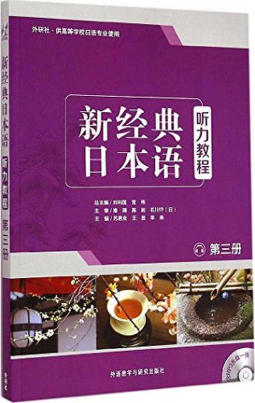 新经典日本语 听力教程 第3册 学生用书（NONE）（外语教学与研究出版社 2014）