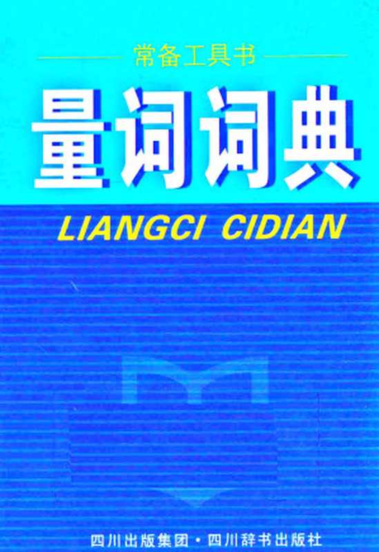 量词词典（HU SI ZHONG）（Sichuan Publishing Group. Sichuan Dictionary Publi 1991）