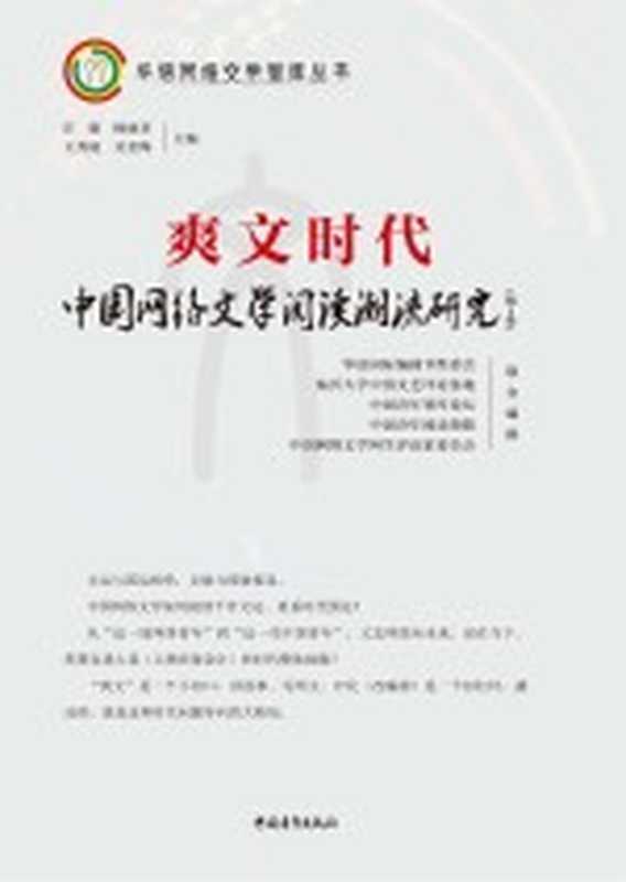 爽文时代 中国网络文学阅读潮流研究 第1季（庄庸，杨丽君，王秀庭作）（中国青年出版社 2021）