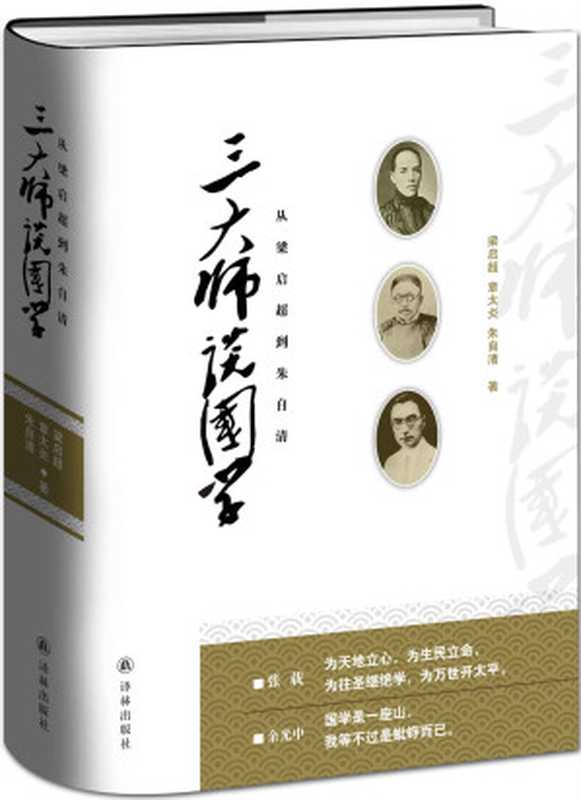 三大师谈国学：从梁启超到朱自清（梁启超，章太炎，朱自清）（译林出版社 2015）