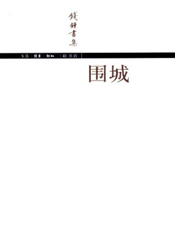 围城（钱锺书集）（钱锺书）（生活·讀書·新知三联书店 2017）