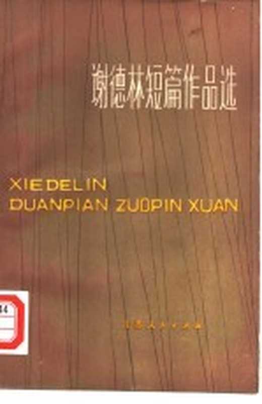 谢德林短篇作品选（（俄）谢德林著；石枕川等译）（南京：江苏人民出版社 1980）