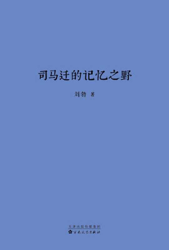 司马迁的记忆之野（刘勃）（新星出版社 2020）